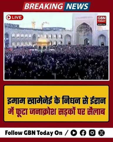 इमाम खामेनेई के निधन से ईरान में फूटा जनाक्रोश, सड़कों पर सैलाब।
#gbntoday #IranProtest #ImamKhamenei #TehranRevolution