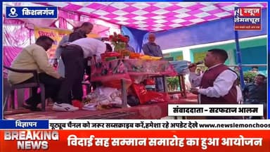 विदाई सह सम्मान समारोह का हुआ आयोजन,सेवानिवृत्त प्रधानाध्यापक को दी गई विदाई
#biharnewslive #Kishanganj #BreakingNews...
