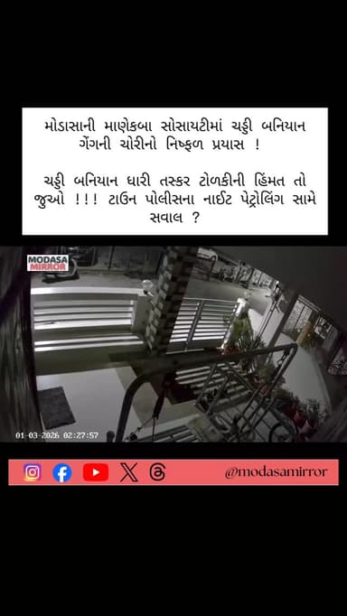 મોડાસા શહેરની માણેકબા સોસાયટીમાં મધ્ય રાત્રીએ ચોર ટોળકી ત્રાટકી !
.
ચડ્ડી બનિયાન ધારી ટોળકી રહેણાંક મકાનનો ગેટ કૂદી ઘરમ...