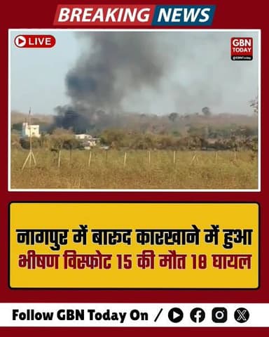 नागपुर: बारूद कारखाने में भीषण विस्फोट, 15 की मौत, 18 घायल।
#NagpurBlast #MaharashtraNews #Tragedy #IndustrialSafety