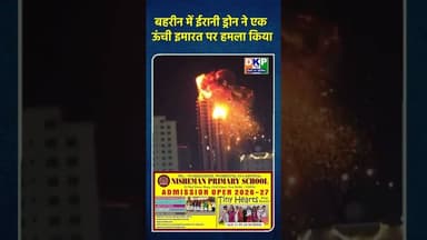 बहरीन में ईरानी ड्रोन ने एक ऊंची इमारत पर हमला किया।#bjp #योगी_आदित्यनाथ #अखिलेश_यादव_जिंदाबाद #