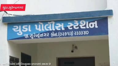 ચુડા: ચુડા પોલિસે કોરડા ગામની સિમ વિસ્તારમાંથી ખેતરમાં કડબની આડમાં રાખેલ ૪૪૮ બોટલ વિદેશી દારૂ ઝડપ્યો