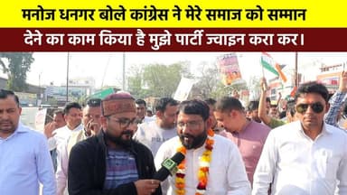 #मनोज_धनगर बोले कांग्रेस ने मेरे समाज को सम्मान देने का काम किया है मुझे पार्टी ज्वाइन करा कर। कांग्रेस पार्टी की बिजली ...