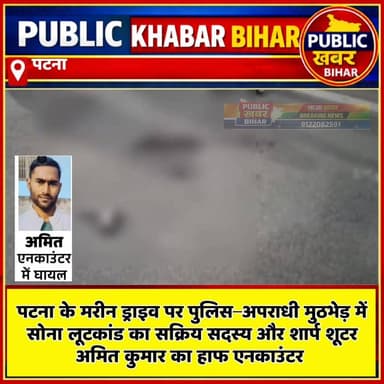 #पटना के मरीन ड्राइव पर पुलिस–अपराधी मुठभेड़ में सोना लूटकांड का सक्रिय सदस्य और शार्प शूटर अमित कुमार हाफ एनकाउंटर में ...