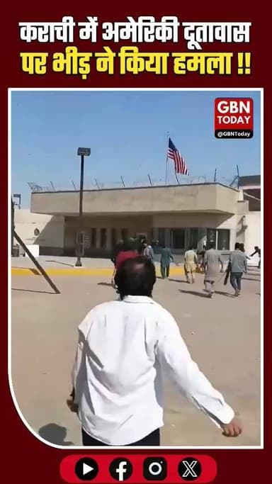 कराची में अमेरिकी दूतावास पर हमला, प्रदर्शनकारियों ने की भारी तोड़फोड़।
#Karachi #USEmbassy #Pakistan #BreakingNews