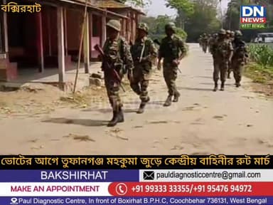 ভোটের আগে তুফানগঞ্জ মহকুমা জুড়ে কেন্দ্রীয় বাহিনীর রুট মার্চ