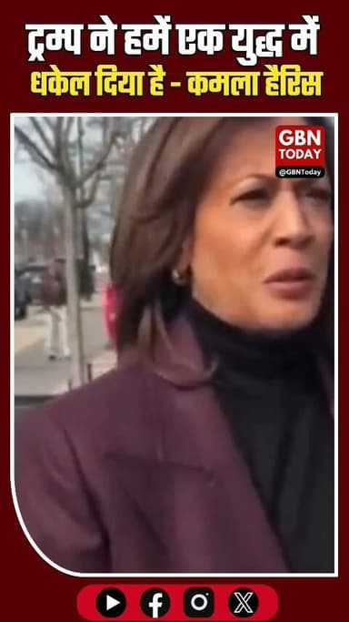 ट्रम्प ने हमें एक युद्ध में धकेल दिया है : कमला हैरिस...
#gbntoday #USA #KamalaHarris #DonaldTrump