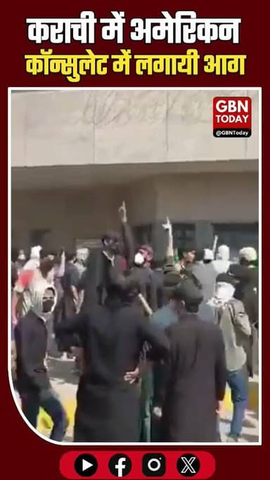 #BreakingNews
कराची में अमेरिकन कॉन्सुलेट में आग लगायी गई
#gbntoday #KarachiFire #USEmbassyAttack #PakistanCrisis