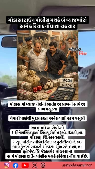 અરવલ્લી જિલ્લામાં મુખ્ય મથક મોડાસા ખાતે આર્થિક મજબૂરીનો લાભ ઉઠાવી નાણાં ધીરધારના લાયસન્સ વગર ઉંચા વ્યાજે નાણાં ધીરનારા બ...