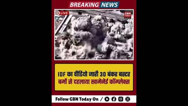 IDF का वीडियो जारी: 30 बंकर बस्टर बमों से दहलाया खामेनेई कॉम्प्लेक्स।#IDF #Khamenei #IranAttack