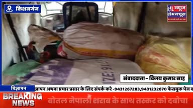 होली से पहले बड़ी कार्रवाई: टेढ़ागाछ पुलिस ने 1051 बोतल नेपाली शराब के साथ तस्कर को दबोचा
#Kishanganj #biharnewslive #...