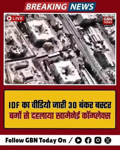IDF का वीडियो जारी: 30 बंकर बस्टर बमों से दहलाया खामेनेई कॉम्प्लेक्स।
#IDF #Khamenei #IranAttack #BunkerBuster