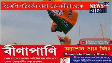 বিজেপি নদীয়া থেকে পরিবর্তন যাত্রা কর্মসূচি জেপি নাড্ডা