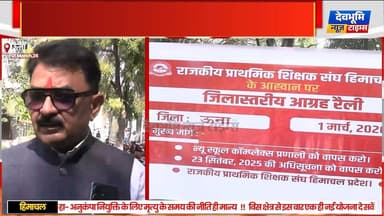 ऊना: सड़क पर उतरे सैकड़ों प्राथमिक शिक्षक, शिक्षा विभाग की क्लस्टर पॉलिसी का किया विरोध
#devbhoominewstimes #himachalpr...