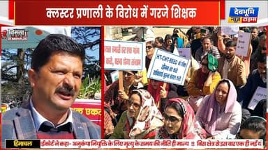 शिमला: क्लस्टर प्रणाली के विरोध में गरजे शिक्षक,आग्रह रैली के माध्यम से क्लस्टर सिस्टम को रद्द करने की उठाई मांग
#devbho...