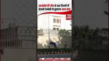 Khamenei की मौत के बाद Delhi में Iran Embassy ने अपना झंडा आधा झुका दिया | #iranamericawar #shorts