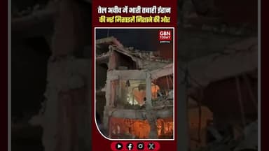 तेल अवीव में भारी तबाही, नए मिसाइल हमलों से दहला शहर 🚨#gbntoday #TelAviv #MissileAttack #IsraelWar