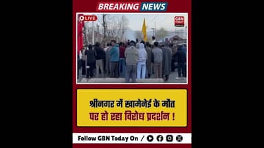 खामेनेई की मौत पर श्रीनगर में भारी विरोध, अमेरिका-इजरायल विरोधी नारेबाजी। #ImamKhamenei