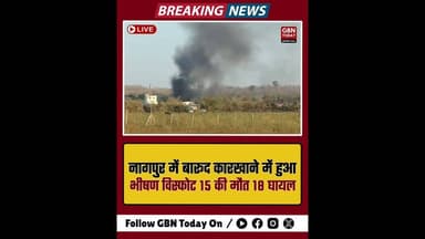 नागपुर: बारूद कारखाने में भीषण विस्फोट, 15 की मौत, 18 घायल।#NagpurBlast #MaharashtraNews #Tragedy