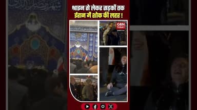 ईरान में गहरा शोक: श्राइन से लेकर सड़कों तक उमड़ा जनसैलाब।#Khamenei #IranMourns #Tehran #GlobalLoss