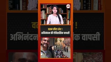 वतन लौटा शेर ! अभिनंदन की ऐतिहासिक वापसी #didyouknow #ytshorts