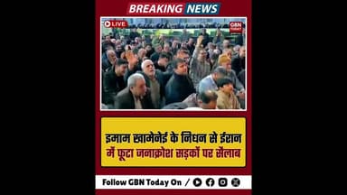 इमाम खामेनेई के निधन से ईरान में फूटा जनाक्रोश सड़कों पर सैलाब#gbntoday #IranProtest #ImamKhamenei