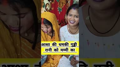 अभी से धमकी शुरू गुड्डी रानी की मम्मी को #highlights2025 #funny #comedycouple #comedyexclusive