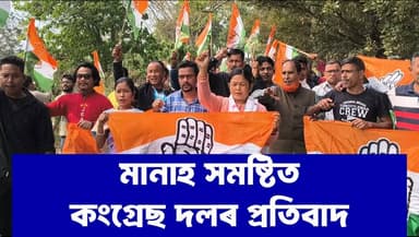 মানাহ সমষ্টিত কংগ্ৰেছ দলৰ প্ৰাৰ্থী বিচাৰি ৰাজপথত নেতা কৰ্মীৰ প্ৰতিবাদ।
#NewsUpdate #Manas #protest #ABCNewsAssam