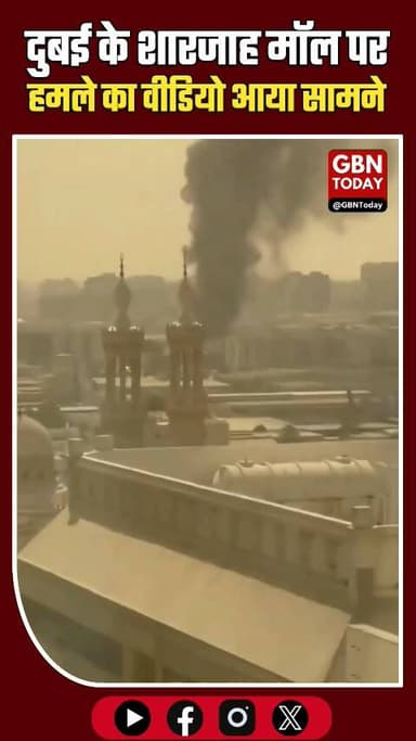 दुबई के शारजाह मॉल पर हमले का वीडियो आया सामने...#gbntoday #SharjahMall #DubaiAttack #IranWar #BreakingNews