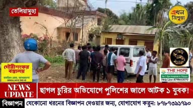 ছাগল চুরি করতে গিয়ে জনতার রেশানলে যুবক! উত্তম মধ্যম দিয়ে তুলে দেওয়া হল পুলিশের হাতে!
#Tripuranews #Breakingnews #Chu...