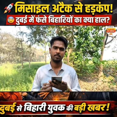 दुबई में मिसाइलों की बारिश! बिहार के युवक से लाइव फोन इंटरव्यू — धमाके और जीवित अनुभव!
#Viral Hashtags:
#DubaiAttack
#Ir...