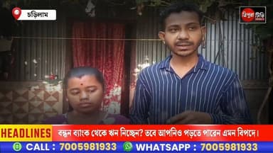 বন্ধন ব্যাংক থেকে ঋন নিচ্ছেন? তবে আপনিও পড়তে পারেন এমন বিপদে।