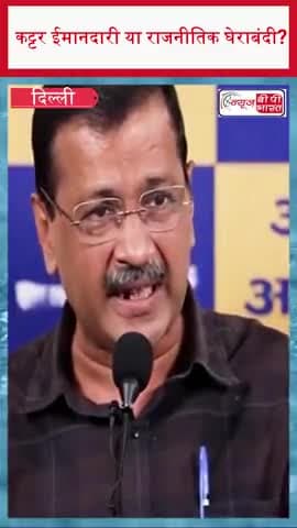 केजरीवाल: कट्टर ईमानदारी या राजनीतिक घेराबंदी?
#ArvindKejriwal #Kejriwal #DelhiPolitics #AAP