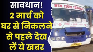 MP में 2 मार्च को थम सकते हैं 20 हजार बसों के पहिए, 55 जिलों में निजी बस सेवा ठप रहने की चेतावनी
#vindhyatimes #rewanew...
