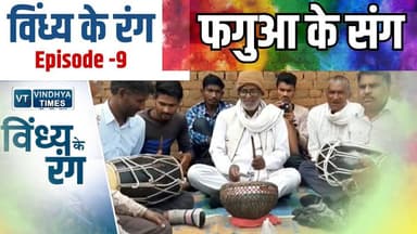 विंध्य के रंग: अई झूमी बघेली फगुआ संग
#vindhyatimes #rewanews #satnanews #shahdolnews #sidhinews #annupurews #umariyane...