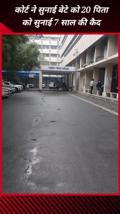 फरीदाबाद: फरीदाबाद सेक्टर 12 कोर्ट में बेटे को 20 साल, पिता को 7 साल की कैद