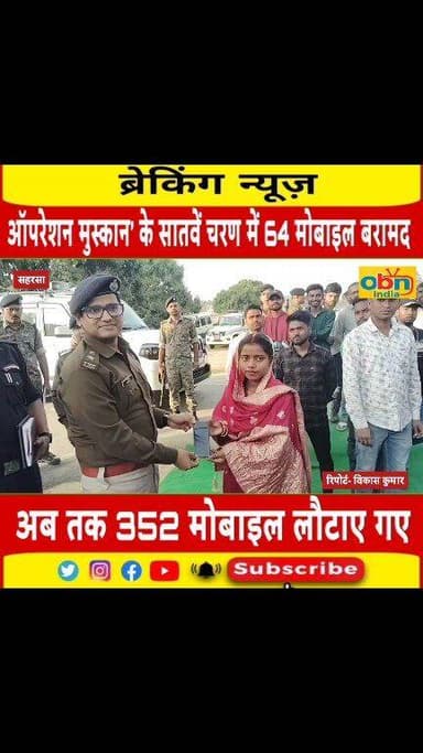 ऑपरेशन मुस्कान’ के सातवें चरण में 64 मोबाइल बरामद, अब तक 352 मोबाइल लौटाए गए
#OperationMuskan #BiharPolice #MobileRecove...