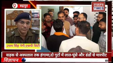 #सड़क से #अस्पताल तक #हंगामा, दूधिया #मंदिर के पास दो गुटों में लात-घूंसे और #डं #डों से #मार #पीट,भड़के हिंदू #संगठन,तह...