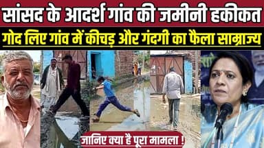सागर सांसद के आदर्श गांव की जमीनी हकीकत, गोद लिए गांव में कीचड़ और गंदगी का फैला साम्राज्य !
#Sagar #Pamakhedi #MadhyaP...