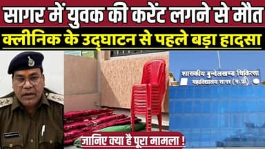 सागर में युवक की करेंट लगने से मौ-त, क्लीनिक के उद्घाटन से पहले बड़ा हा-द-सा !
#Gopalganj #ElectricShock #TentWorkerDea...