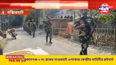 তুফানগঞ্জ ২ নং ব্লক এও এসে পৌছালো কেন্দ্রীয় বাহিনী চলছে বিভিন্ন এলাকায় টহলদারি।