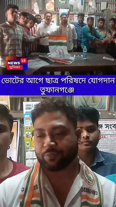 তুফানগঞ্জ :জেলা সম্পাদক শুভময় সরকারের হাত ধরে ভোটের আগে ছাত্র পরিষদে যোগ দিলো ৩৩ জন তরুণ।