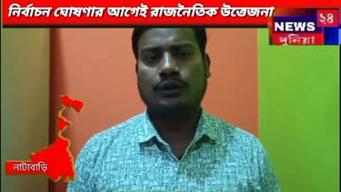 নির্বাচন ঘোষণার আগেই রাজনৈতিক উত্তেজনা নাটাবাড়িতে।
#Tmc #Bjp #Natabari