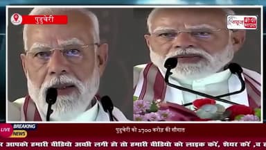 पीएम ने पुडुचेरी को 2700 करोड़ की दी बड़ी सौगात, संबोधन के दौरान कांग्रेस और डीएमके शासन पर साधा निशाना
#NarendraModi