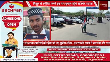 बिहार से स्केटिंग करते हुए चार युवक पहुंचे अजमेर दरगाह
18 दिन में तय किया हजारों किलोमीटर का सफर
#ajmer #trend #february...