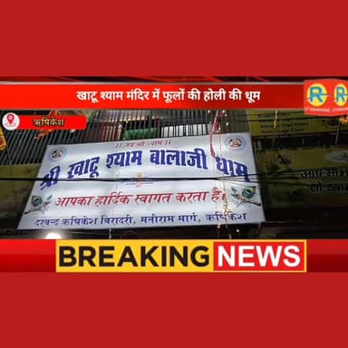 खाटू श्याम मंदिर में फूलों की होली की धूम। उमड़ा भक्तों का जनसैलाब। राधा कृष्ण की झांकी बनी आकर्षण का केंद्र।
#उत्तराखंड...