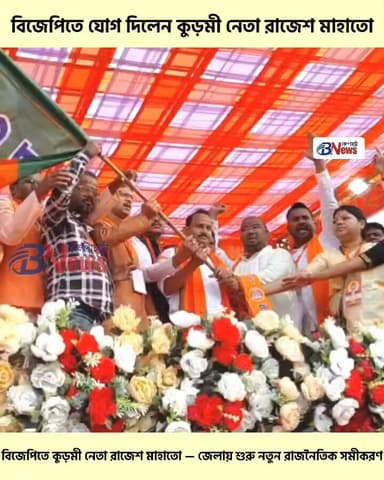 বিজেপিতে যোগ দিলেন কুড়মী নেতা রাজেশ মাহাতো। তাঁর এই রাজনৈতিক সিদ্ধান্তে জেলায় শুরু হলো নতুন সমীকরণ
#BJP #PoliticalUpdat...