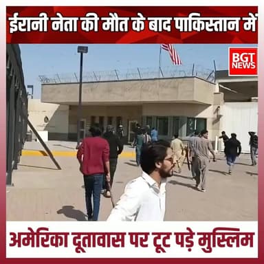 ईरानी नेता की मौत के बाद पाकिस्तान में अमेरिका दूतावास पर टूट पड़े मुस्लिम
#warnews #BreakingNews #WarUpdate #IsraelIra...