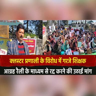 क्लस्टर प्रणाली के वि| रोध में गरजे शिक्षक
आग्रह रैली के माध्यम से रद्द करने की उठाई मांग
#TeachersProtest #ClusterSyste...