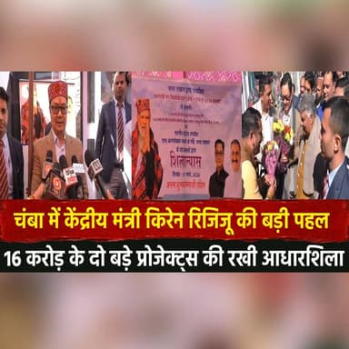 चंबा में केंद्रीय मंत्री किरेन रिजिजू की बड़ी पहल
16 करोड़ के दो बड़े प्रोजेक्ट्स की रखी आधारशिला
#KirenRijiju #Chamba ...